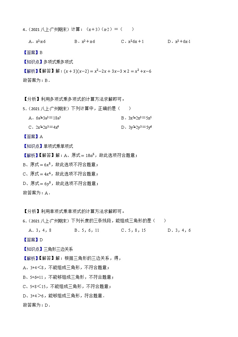 【精品解析】广东省广州市白云区2021-2022学年八年级上学期期末数学试题02