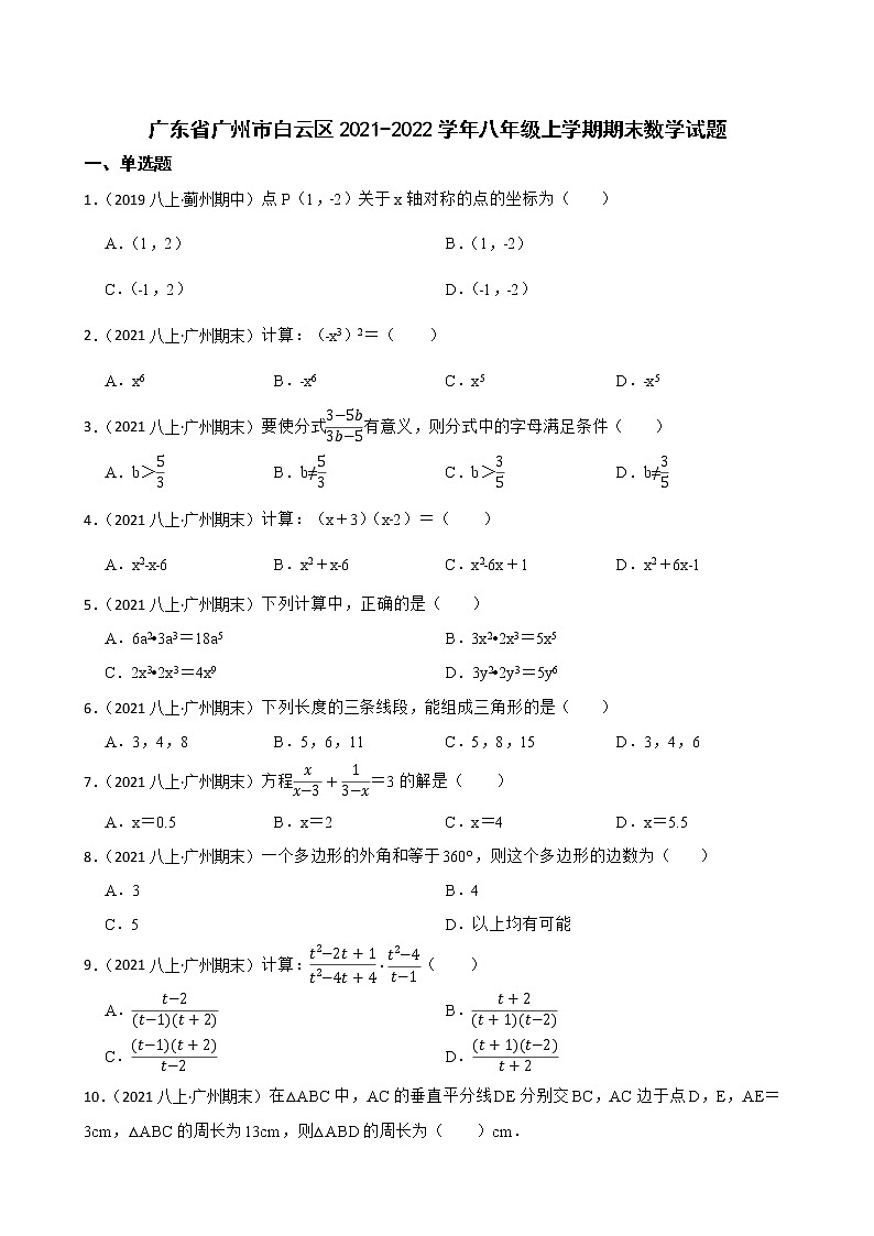 【精品解析】广东省广州市白云区2021-2022学年八年级上学期期末数学试题01