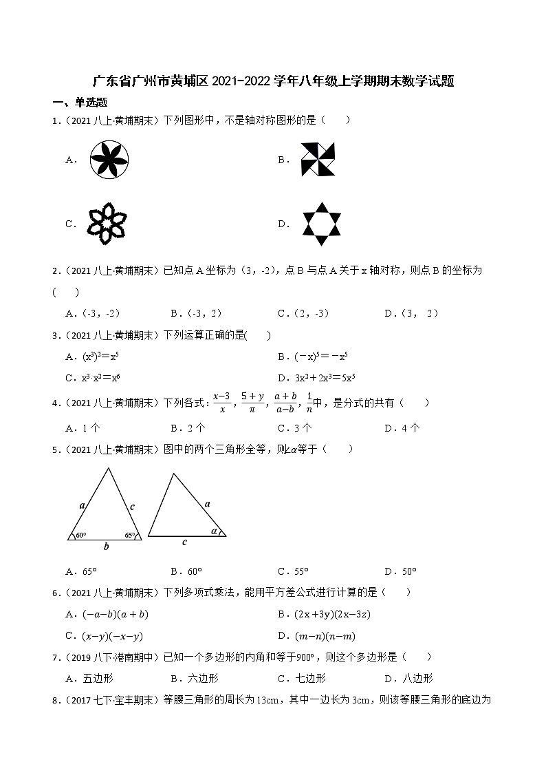 广东省广州市黄埔区2021-2022学年八年级上学期期末数学试题(学生版)第1页