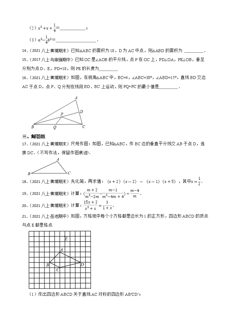 【精品解析】广东省广州市黄埔区2021-2022学年八年级上学期期末数学试题03