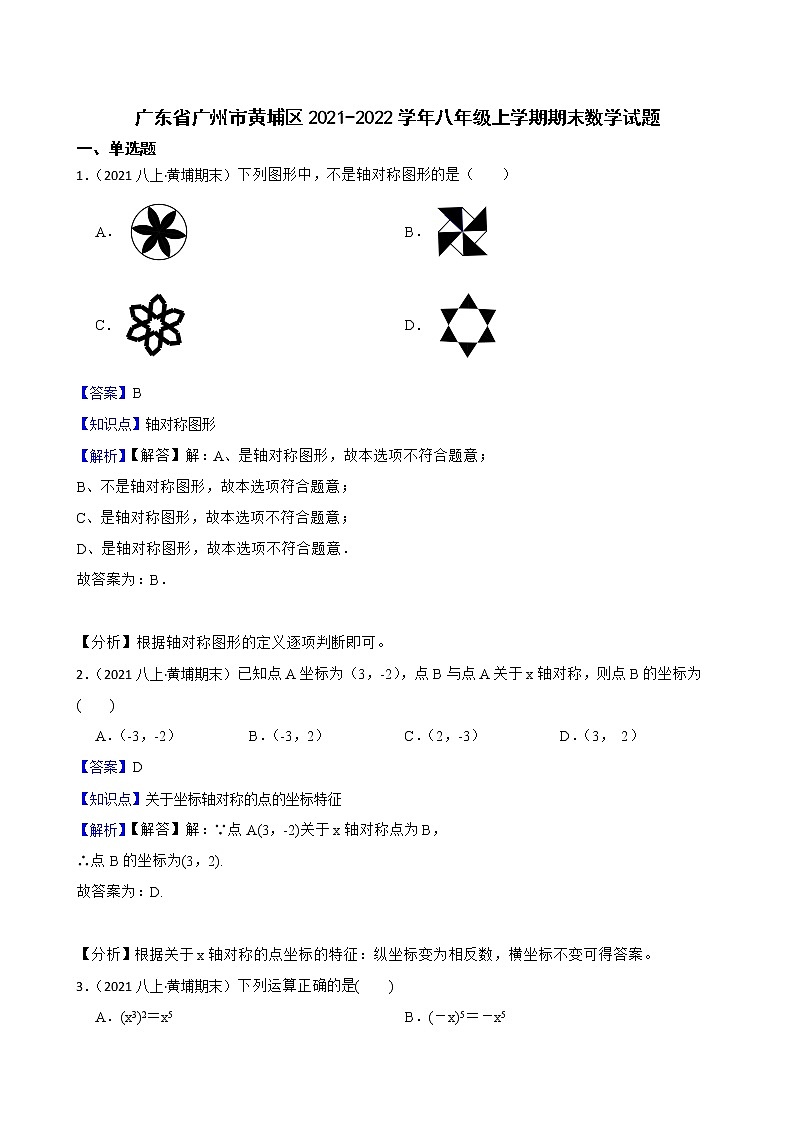 广东省广州市黄埔区2021-2022学年八年级上学期期末数学试题(教师版)第1页