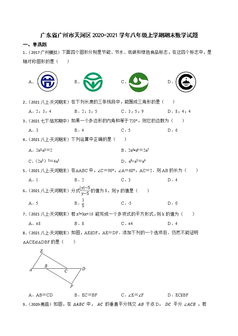 广东省广州市天河区2020-2021学年八年级上学期期末数学试题(学生版)第1页