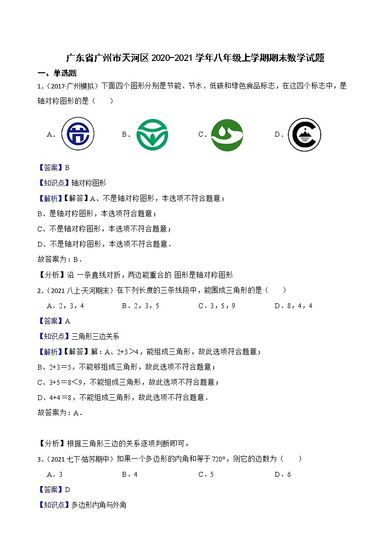 广东省广州市天河区2020-2021学年八年级上学期期末数学试题(教师版)第1页