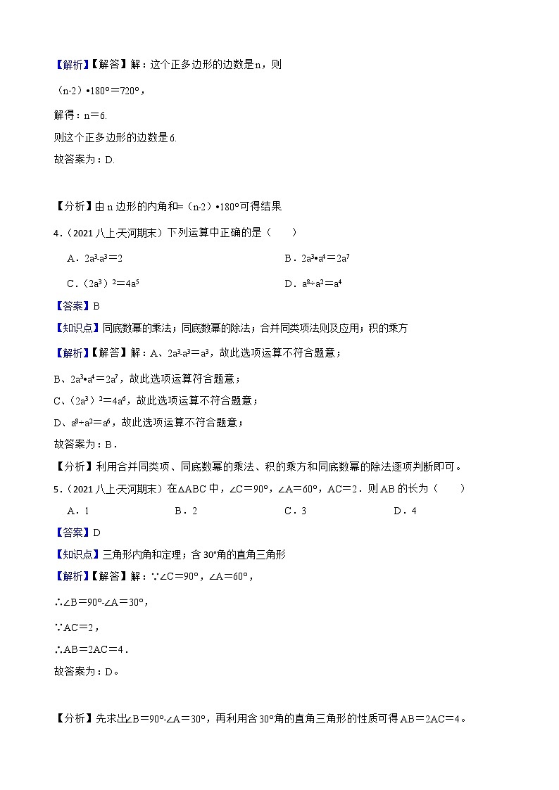 广东省广州市天河区2020-2021学年八年级上学期期末数学试题(教师版)第2页
