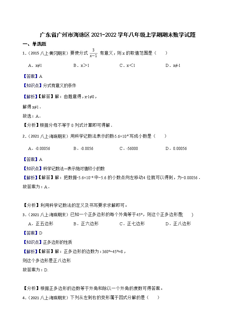 广东省广州市海珠区2021-2022学年八年级上学期期末数学试题(教师版)第1页
