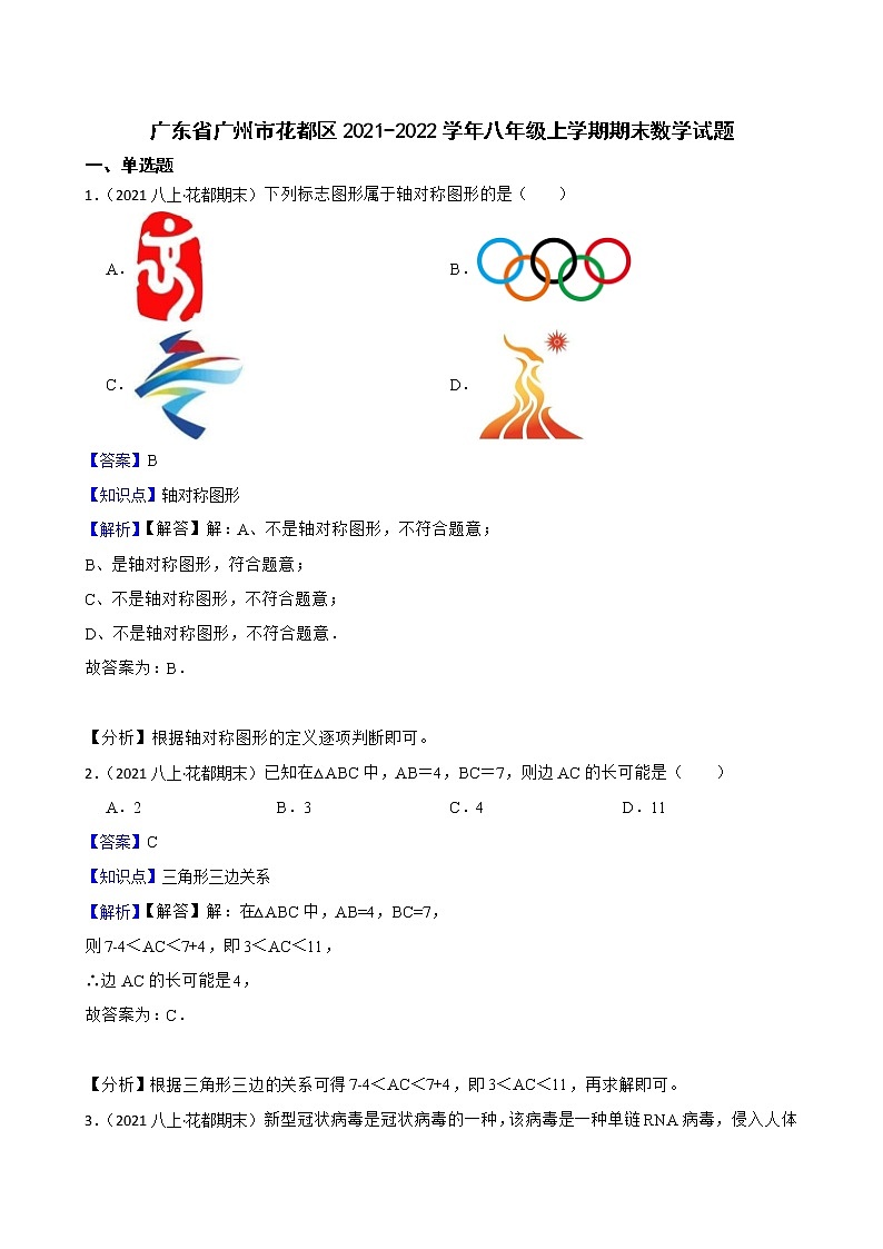 广东省广州市花都区2021-2022学年八年级上学期期末数学试题01