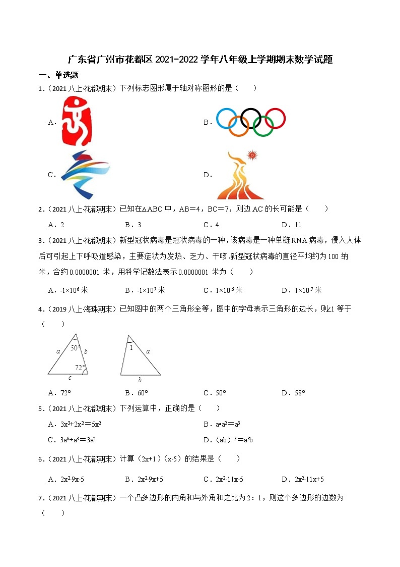 广东省广州市花都区2021-2022学年八年级上学期期末数学试题01
