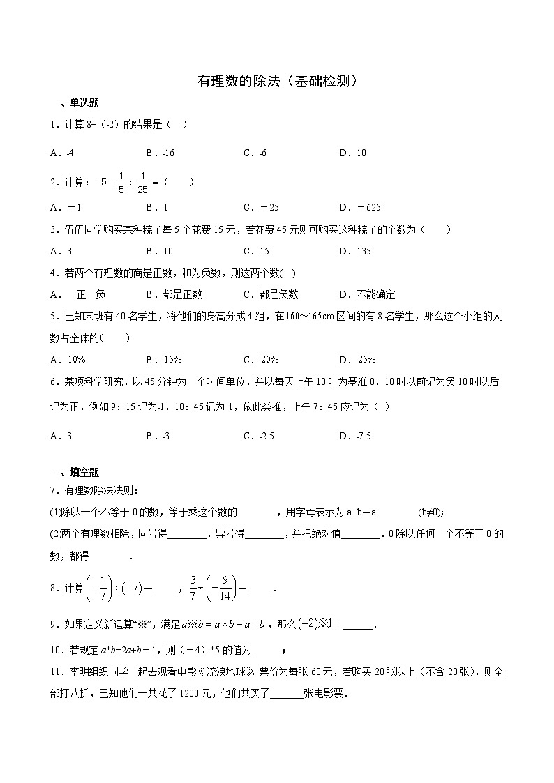 2.7 有理数的除法（基础检测）-  七年级数学上册拔尖题精选精练（华东师大版）01