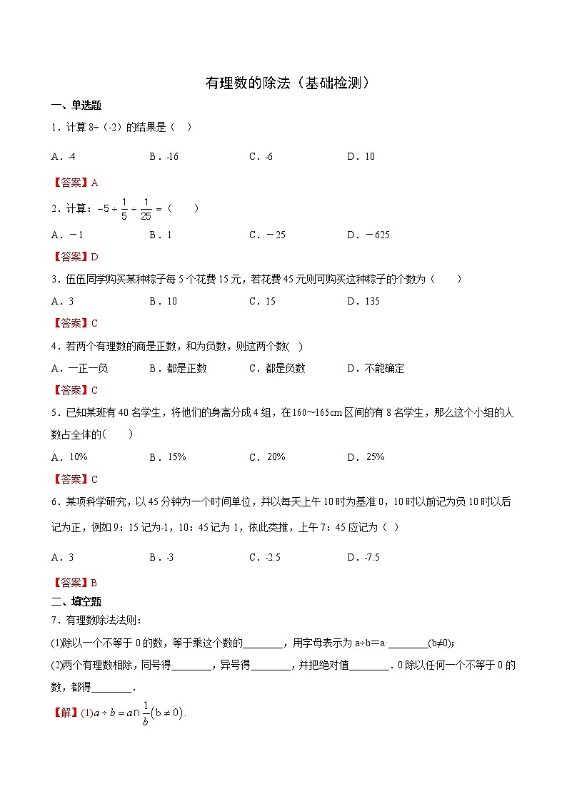 2.7 有理数的除法（基础检测）-  七年级数学上册拔尖题精选精练（华东师大版）01