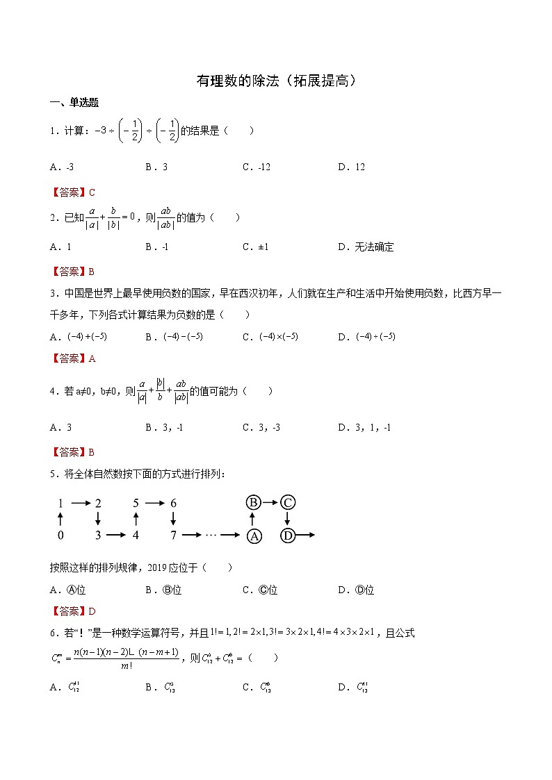 2.7 有理数的除法（拓展提高）-  七年级数学上册拔尖题精选精练（华东师大版）01