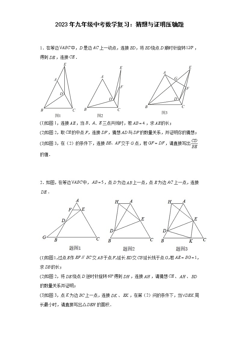 2023年九年级中考数学复习：猜想与证明压轴题第1页