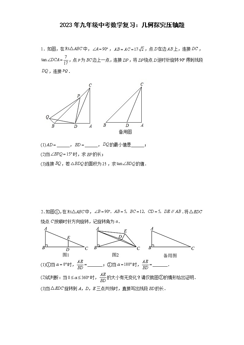 2023年九年级中考数学复习：几何探究压轴题第1页