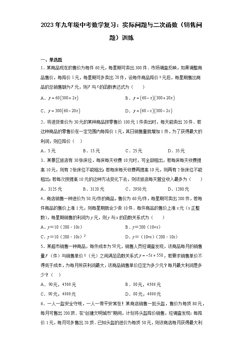 2023年九年级中考数学复习：实际问题与二次函数（销售问题）训练第1页