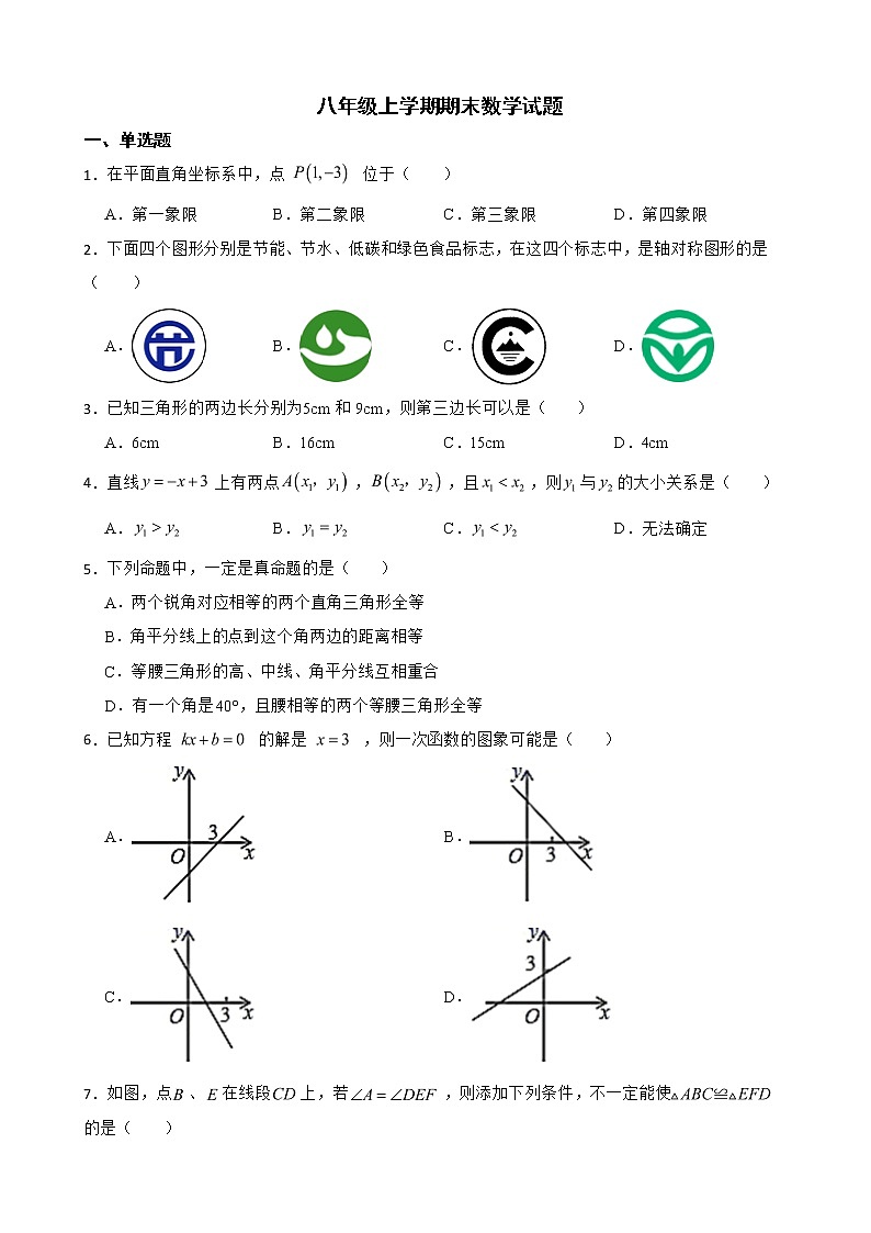 安徽省合肥市庐阳区2022年八年级上学期期末数学试题及答案第1页