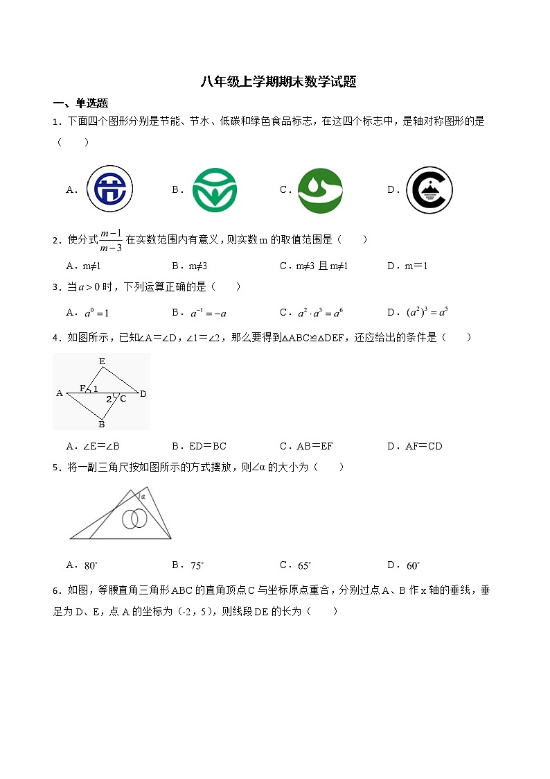 吉林省松原市乾安县2022年八年级上学期期末数学试题及答案第1页