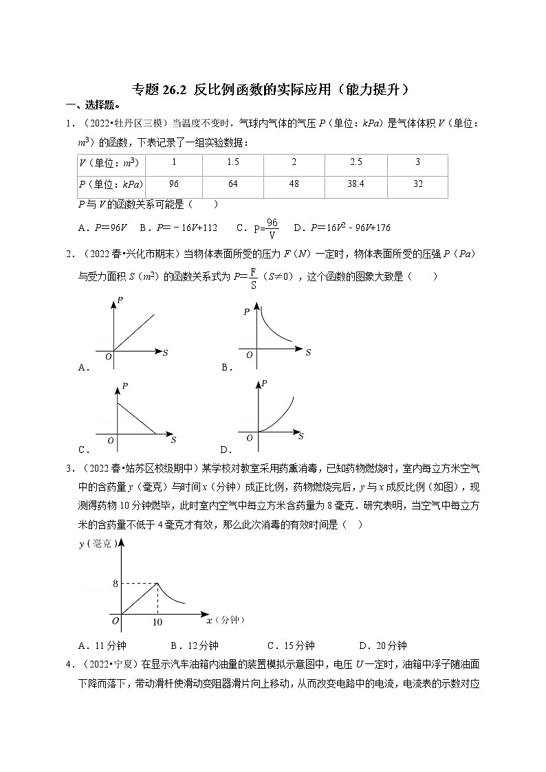 专题26.2 反比例函数的实际应用（能力提升）-最新九年级数学下册《同步考点解读•专题训练》（人教版）第1页