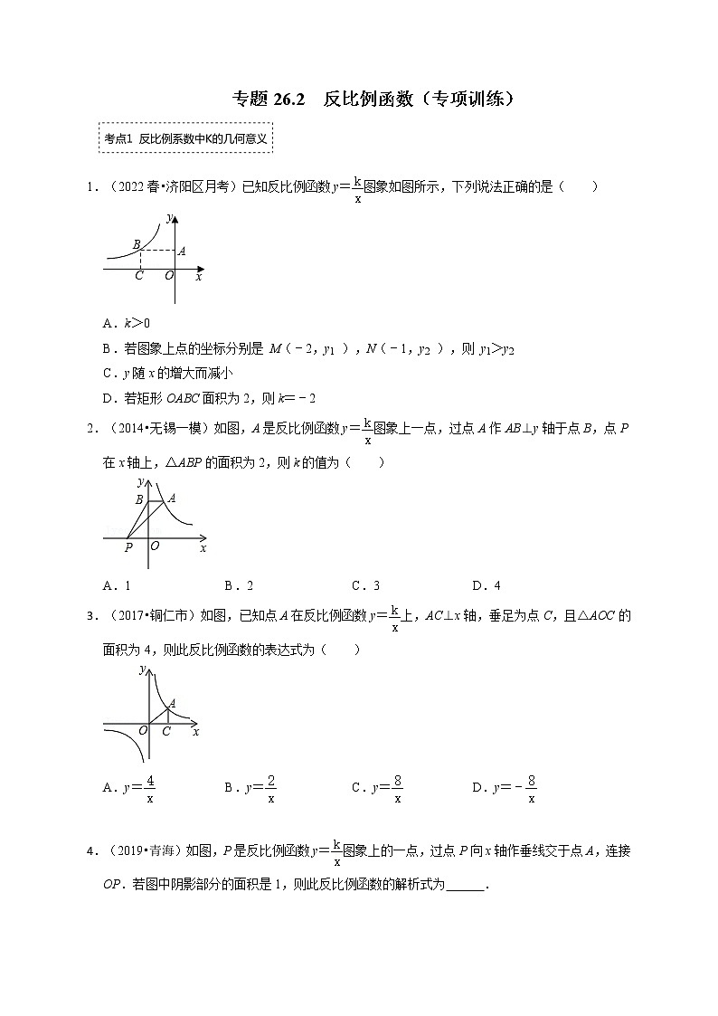 专题26.2 反比例函数（二）（专项训练）（带解析）-最新九年级数学下册《同步考点解读•专题训练》（人教版）第1页