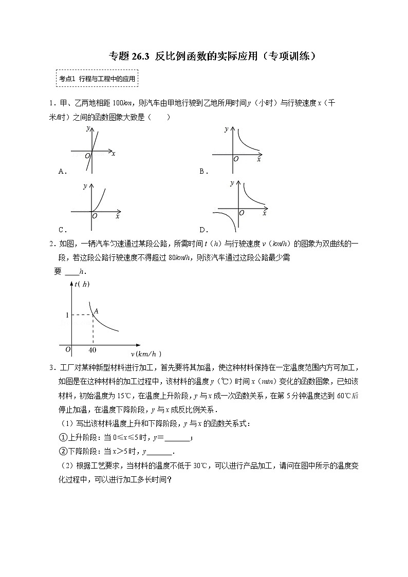 专题26.3 反比例函数的实际应用（专项训练）（带解析）-最新九年级数学下册《同步考点解读•专题训练》（人教版）第1页