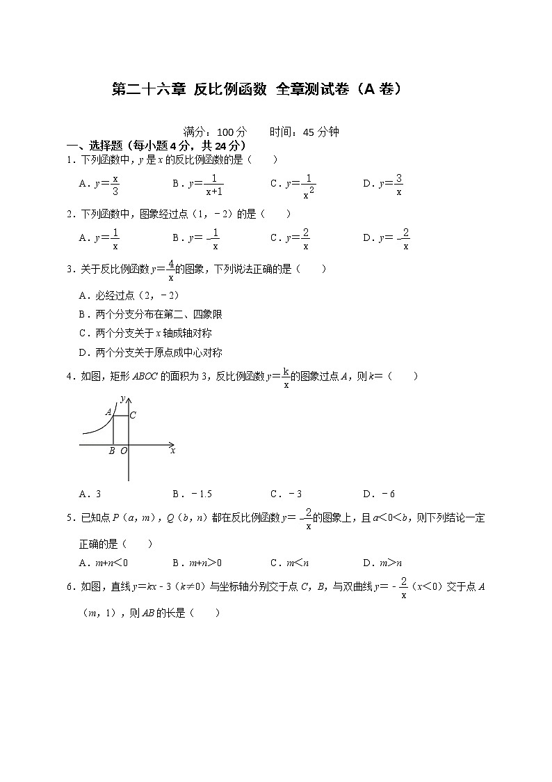 第六单元  反比例函数全章测试卷（A卷）（原卷+解析卷）-最新九年级数学下册《同步考点解读•专题训练》（人教版）第1页