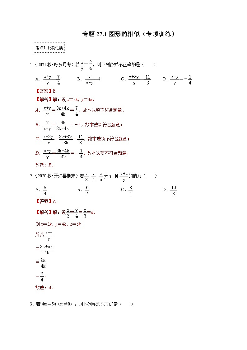 专题27.1 图形的相似（专项训练）-最新九年级数学下册《同步考点解读•专题训练》（人教版）第1页
