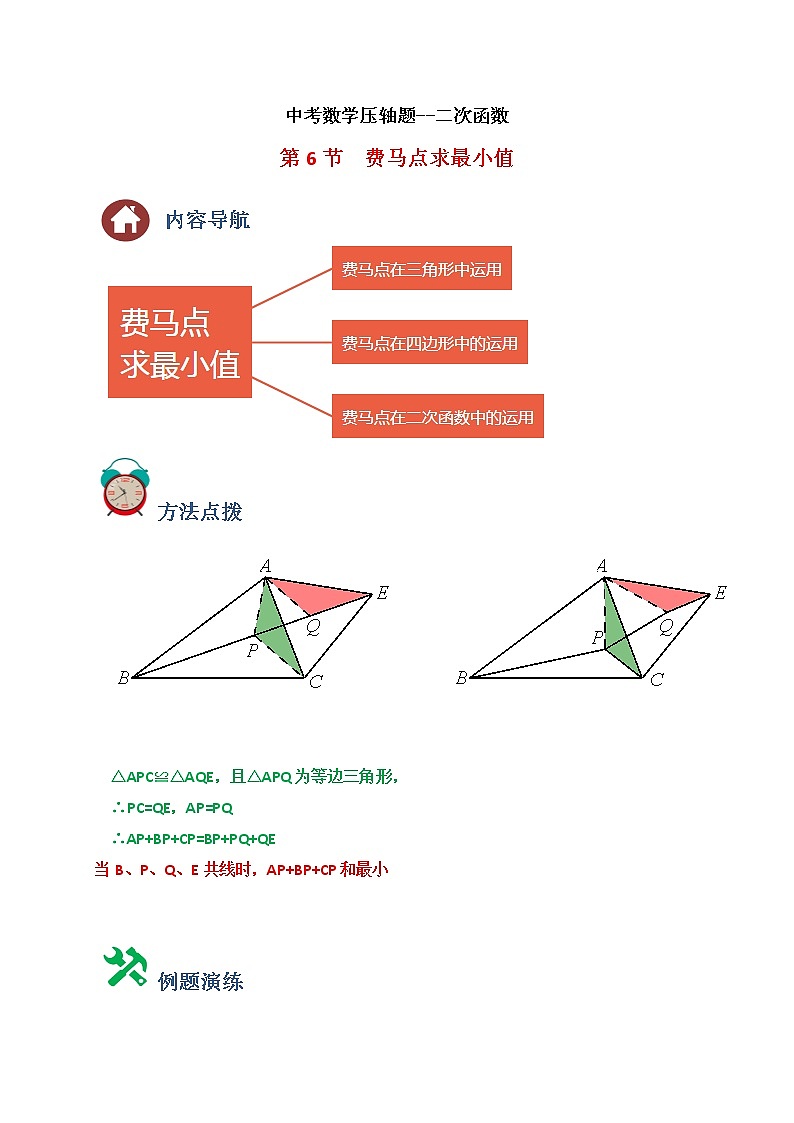 中考数学压轴题--二次函数--专题06 费马点求最小值01