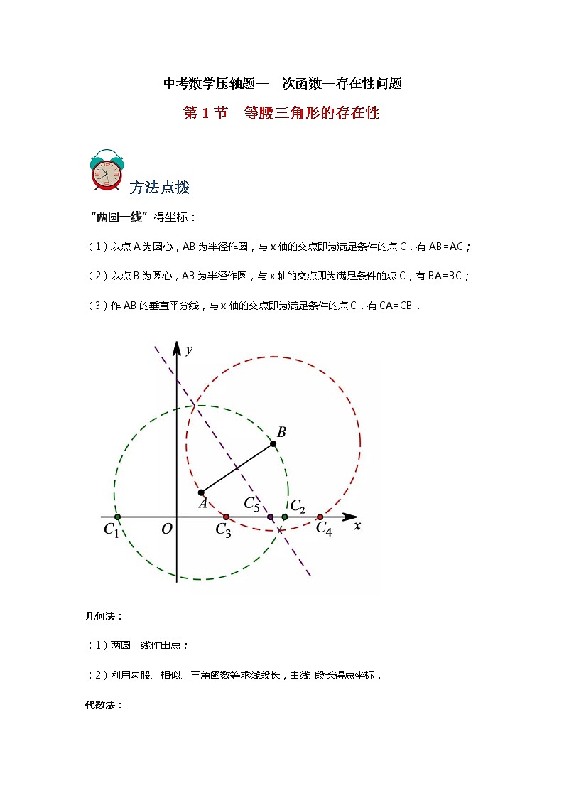 中考数学压轴题--二次函数--专题08 存在性-等腰三角形01