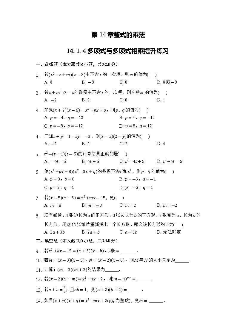 第14章14.1.4 多项式乘以多项式的提升练习第1页