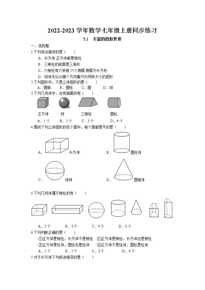 5.1 丰富的图形世界同步练习卷 2022-2023学年苏科版数学七年级上册01