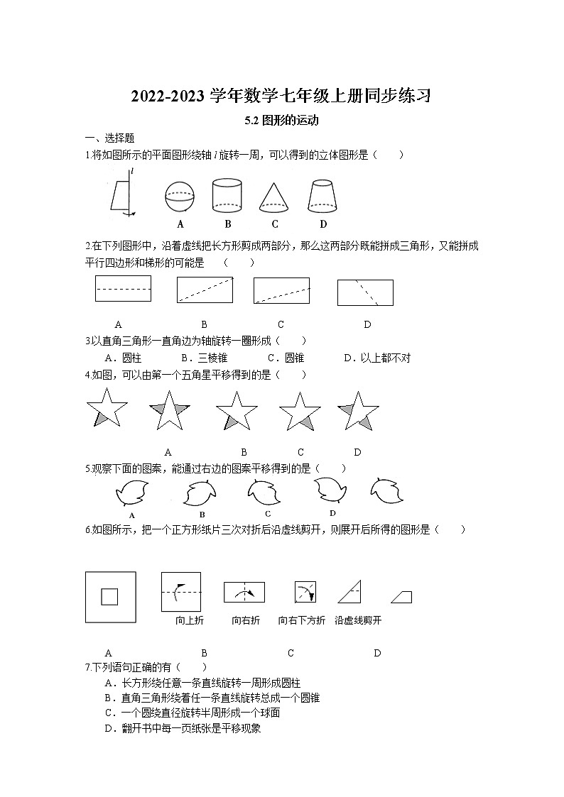 5.2 图形的运动同步练习卷 2022-2023学年苏科版数学七年级上册01