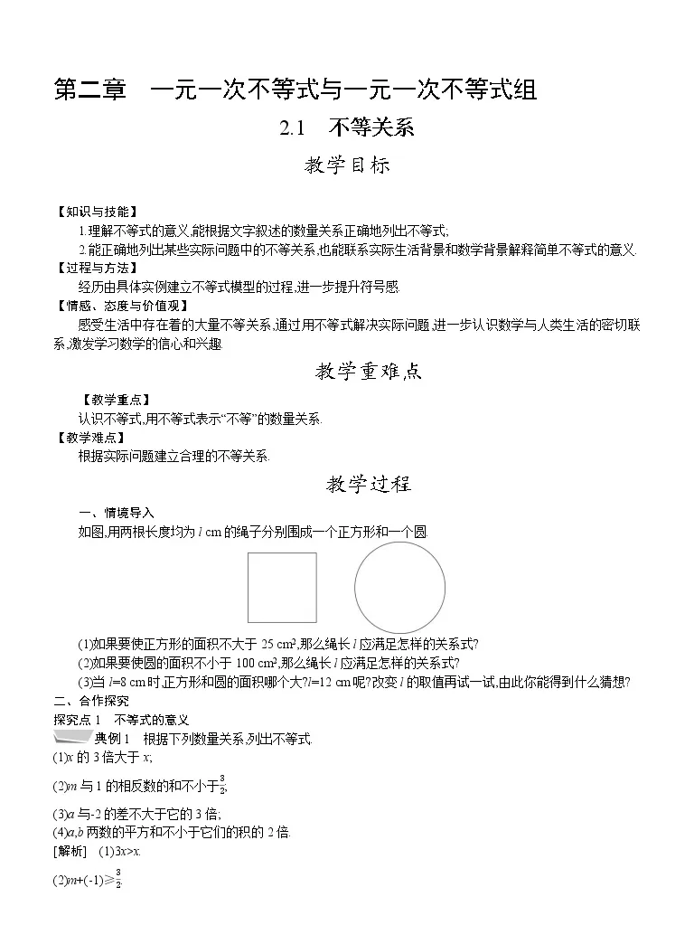 初中数学北师大版八年级下册1 不等关系教案设计 教习网 教案下载
