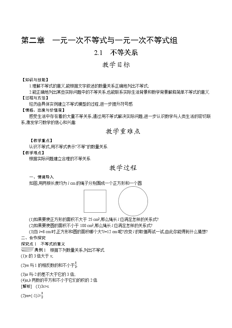 北师大版八年级数学下册教案 2.1　不等关系01
