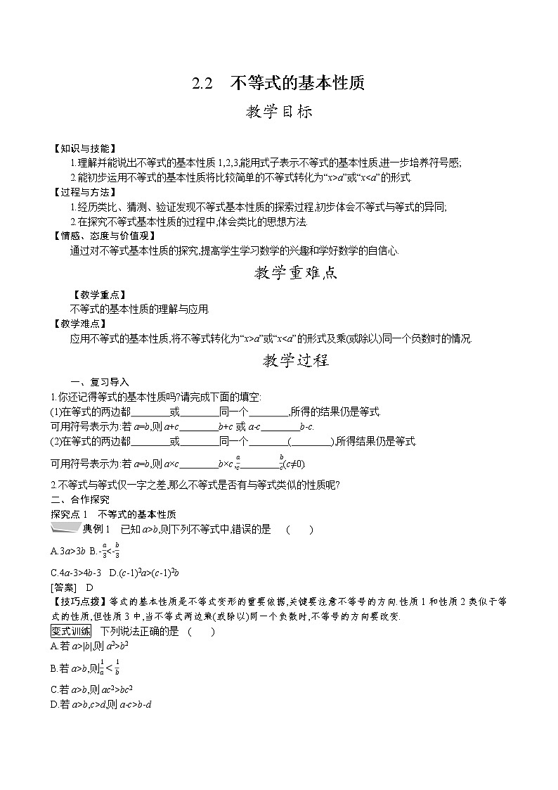 北师大版八年级数学下册教案 2.2　不等式的基本性质第1页