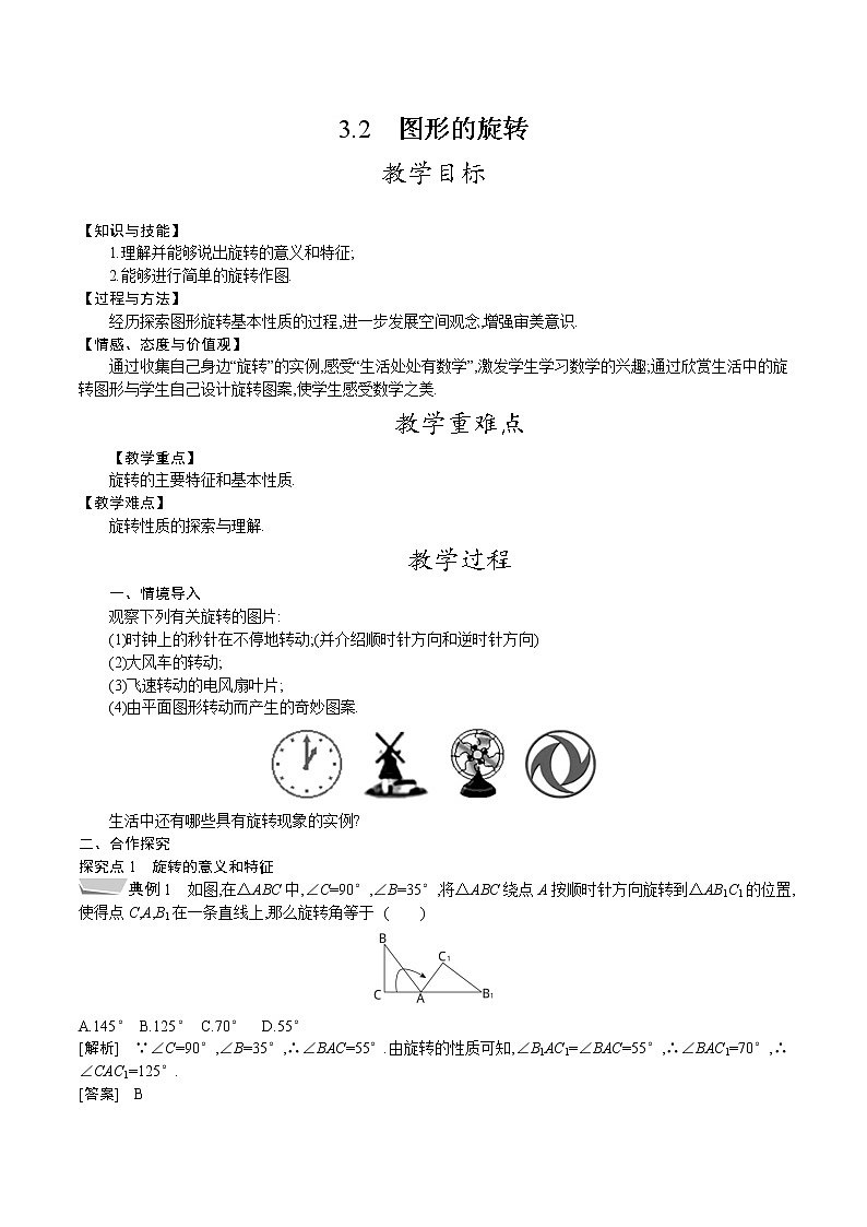 北师大版八年级数学下册教案 3.2　图形的旋转第1页