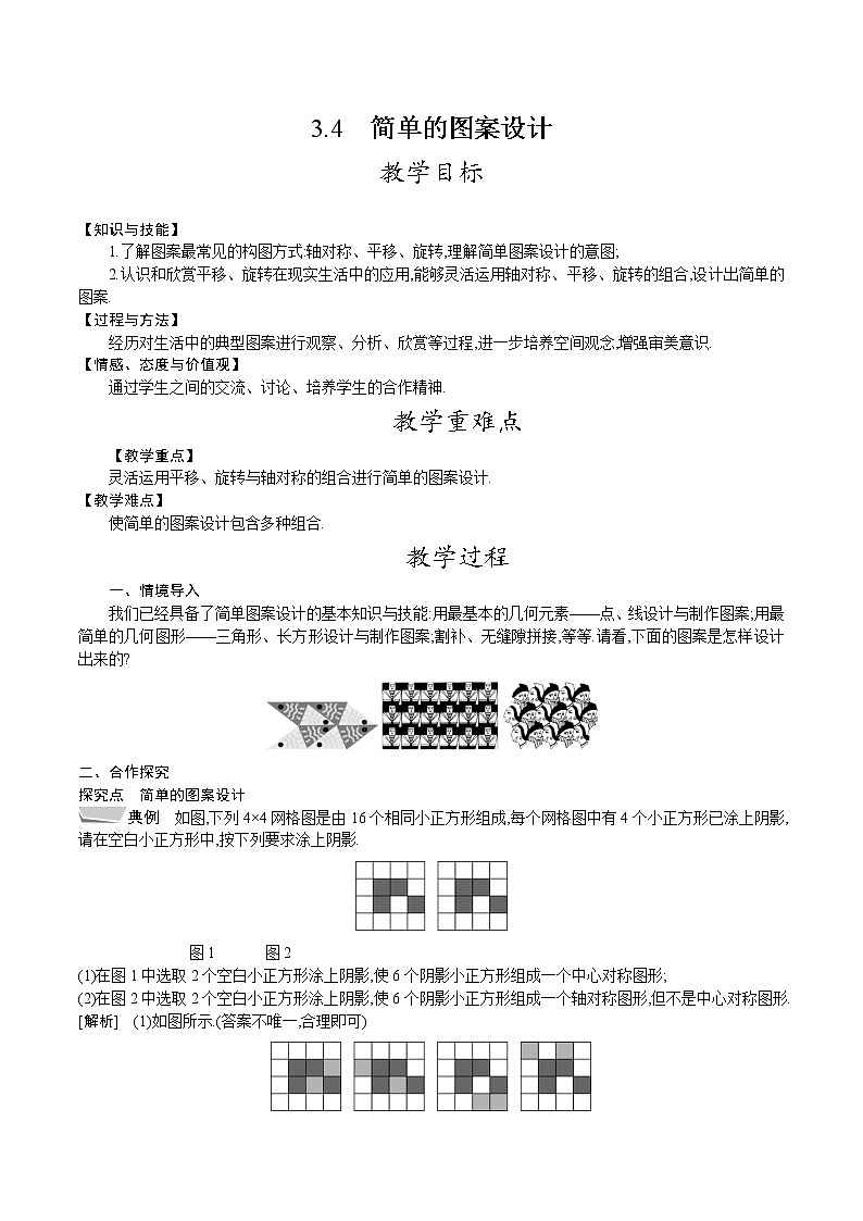 北师大版八年级数学下册教案 3.4　简单的图案设计第1页