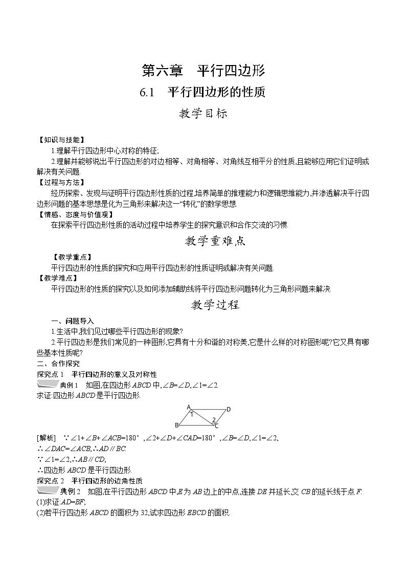 北师大版八年级数学下册教案 6.1　平行四边形的性质01