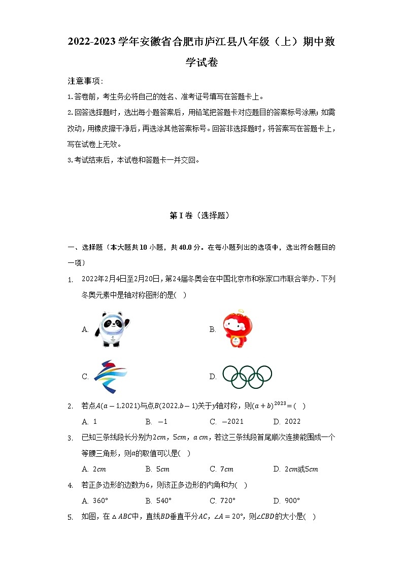 安徽省合肥市庐江县2022-2023学年八年级（上）期中数学试卷(解析版)01