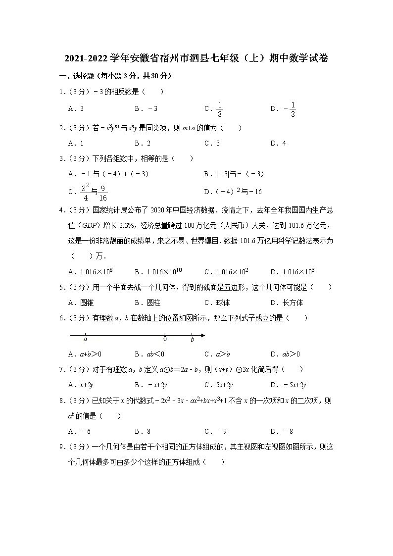 安徽省宿州市泗县2021-2022学年七年级（上）期中数学试卷(含答案)第1页
