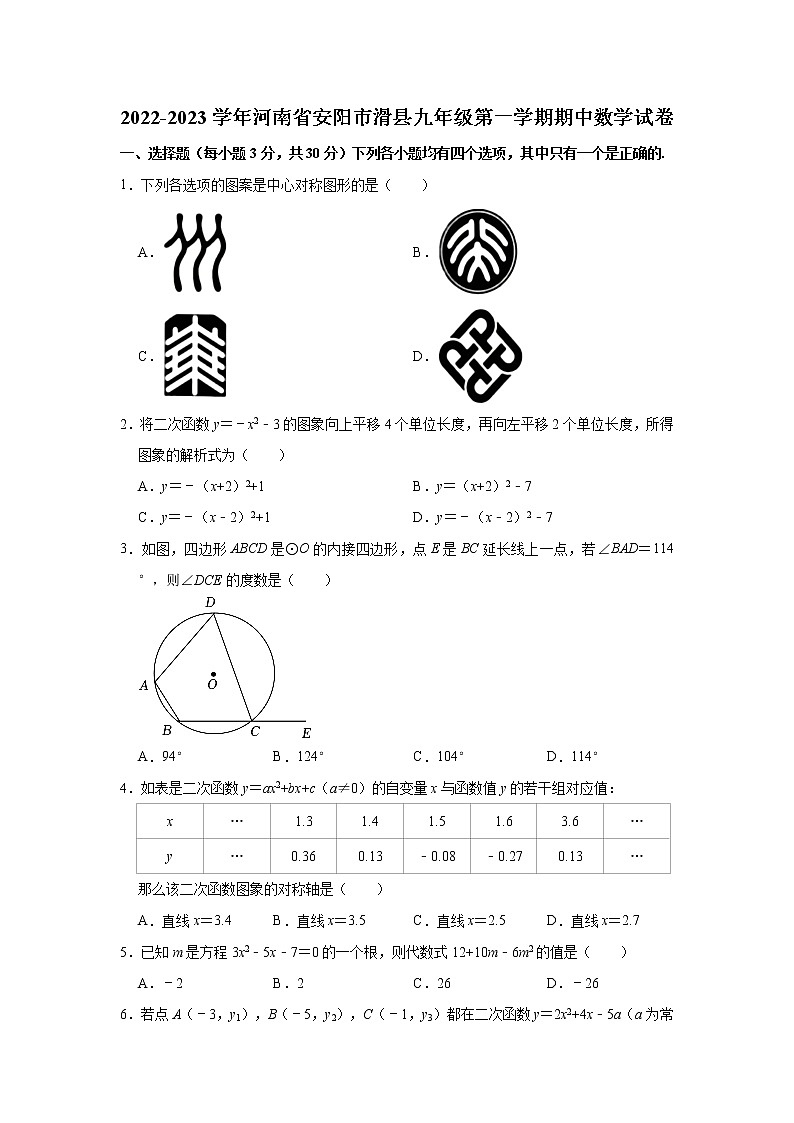 河南省安阳市滑县人教版2022-2023学年九年级（上）期中数学试卷(解析版)01