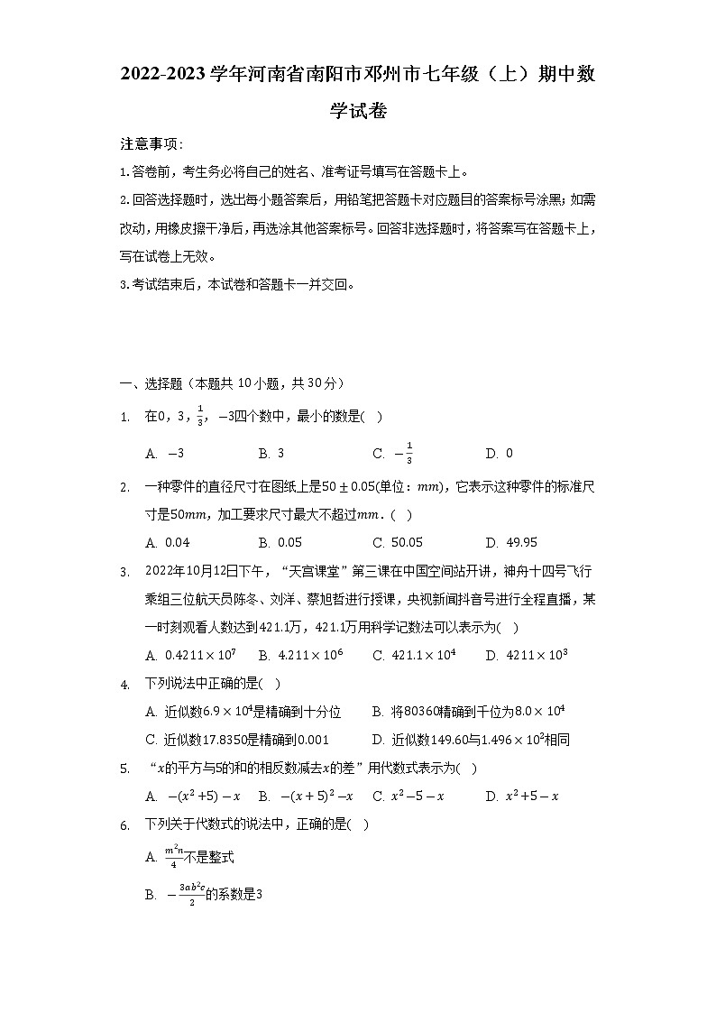 河南省南阳市邓州市2022-2023学年七年级（上）期中数学试卷(解析版)第1页