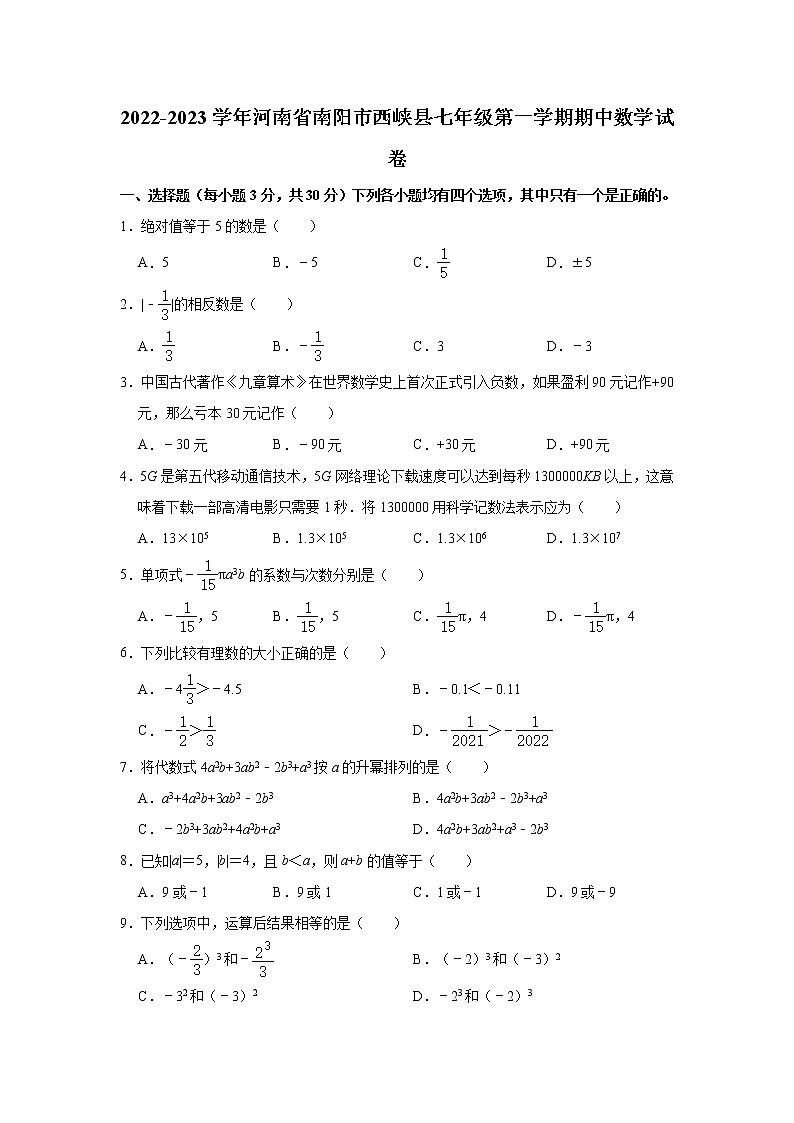 河南省南阳市西峡县华师大版2022-2023学年七年级（上）期中数学试卷(解析版)01