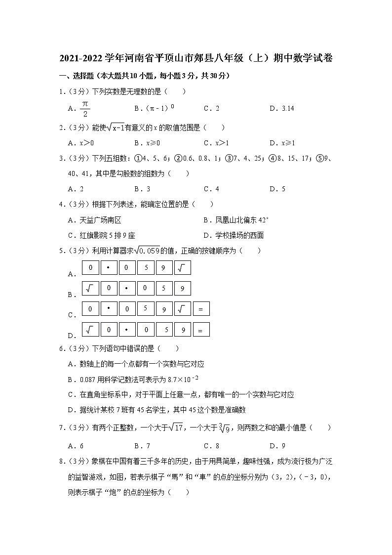 河南省平顶山市郏县2021-2022学年八年级（上）期中数学试卷(含答案)第1页