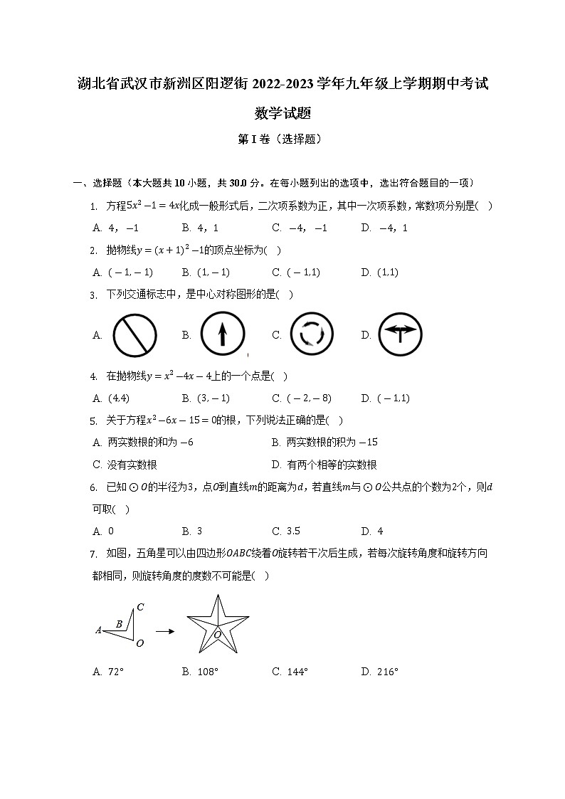湖北省武汉市新洲区阳逻街2022-2023学年九年级上学期期中考试数学试题(解析版)01