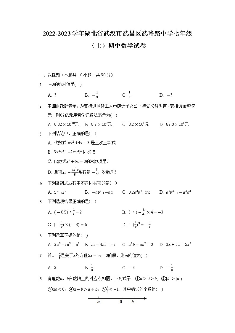 湖北省武汉市武昌区武珞路中学2022-2023学年七年级（上）期中数学试卷(解析版)01