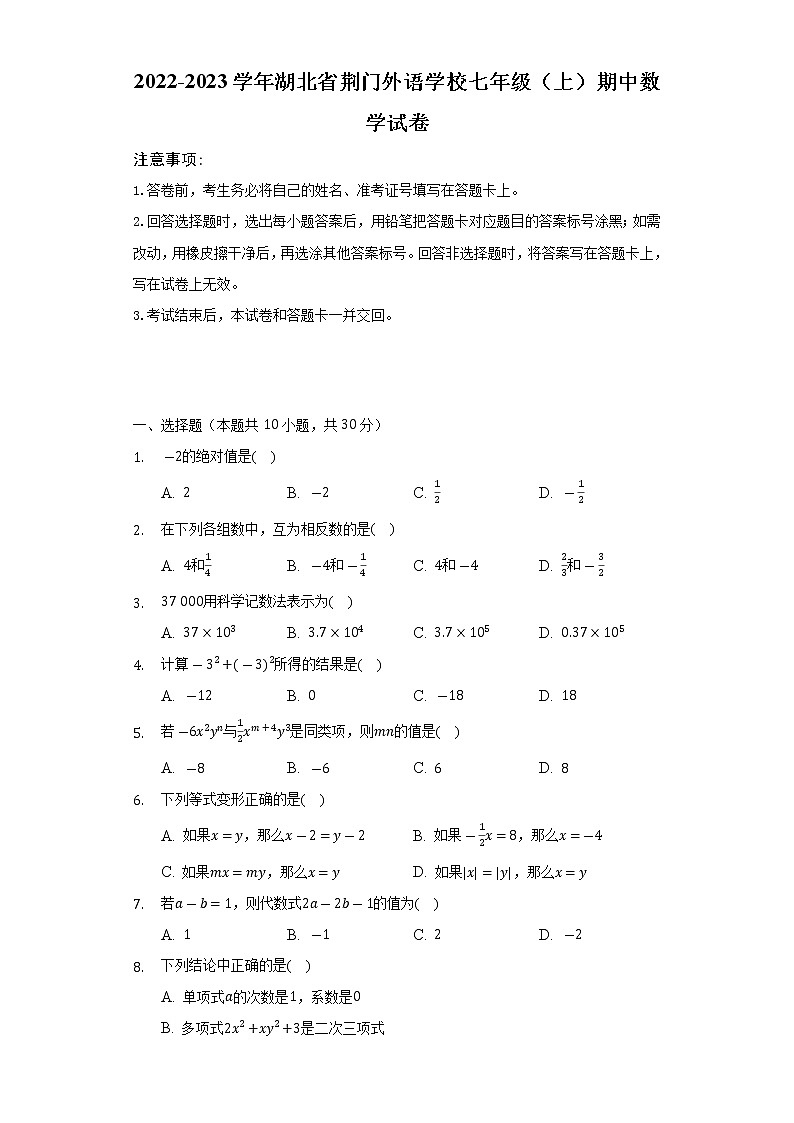 湖北省荆门外语学校2022-2023学年七年级（上）期中数学试卷(解析版)第1页
