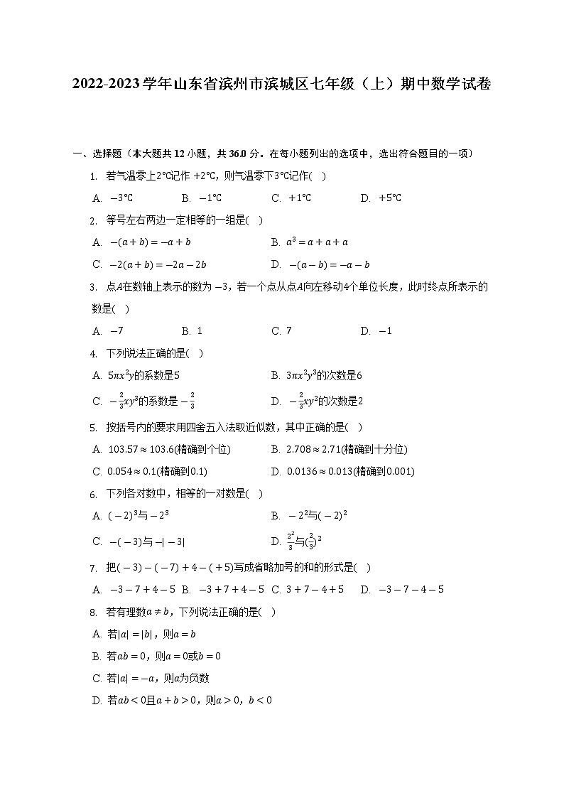 山东省滨州市滨城区2022-2023学年七年级（上）期中数学试卷(解析版)第1页