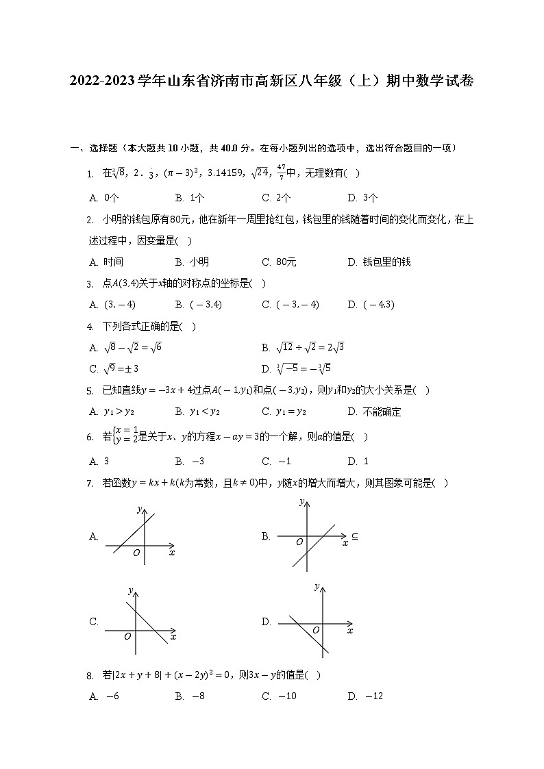 山东省济南市高新区2022-2023学年八年级（上）期中数学试卷(解析版)第1页
