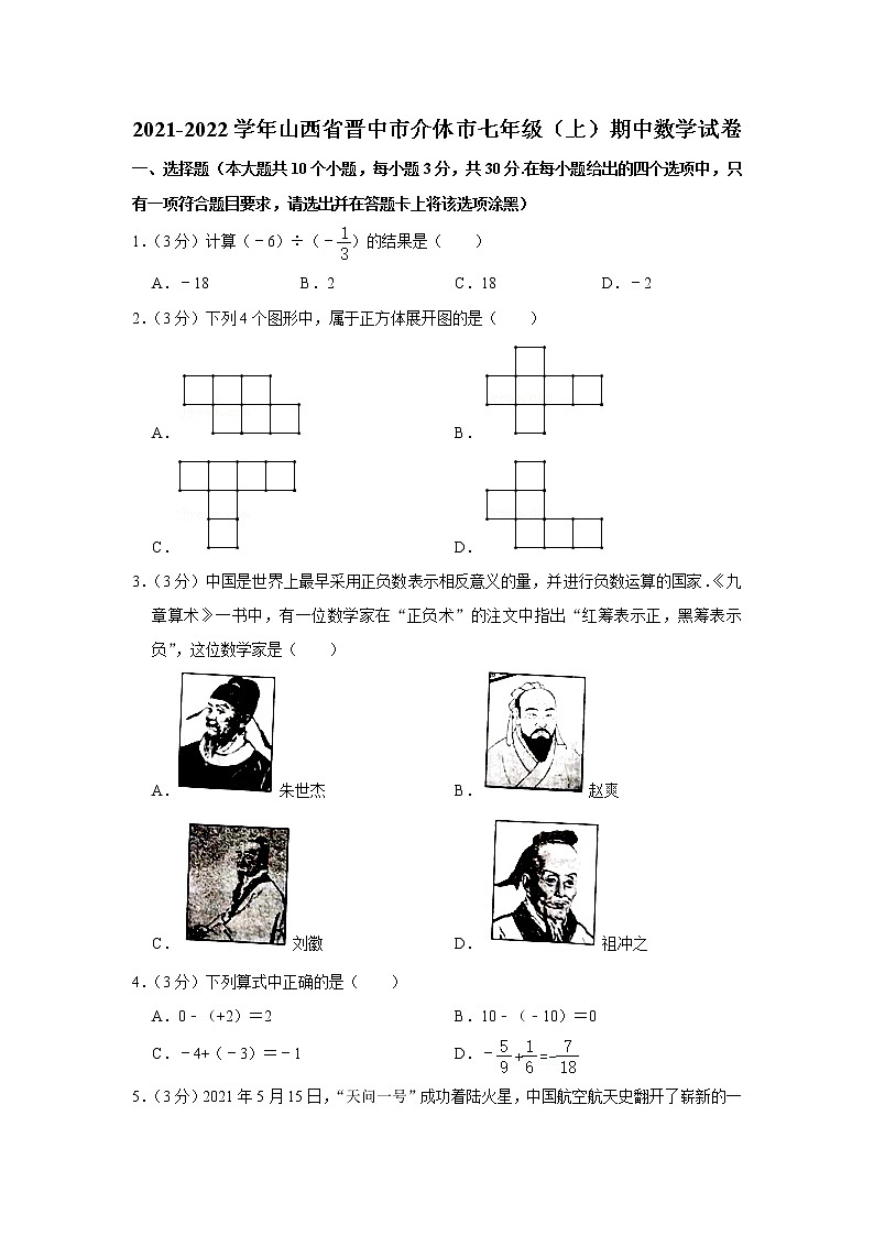 山西省晋中市介休市2021-2022学年七年级（上）期中数学试卷(含答案)01