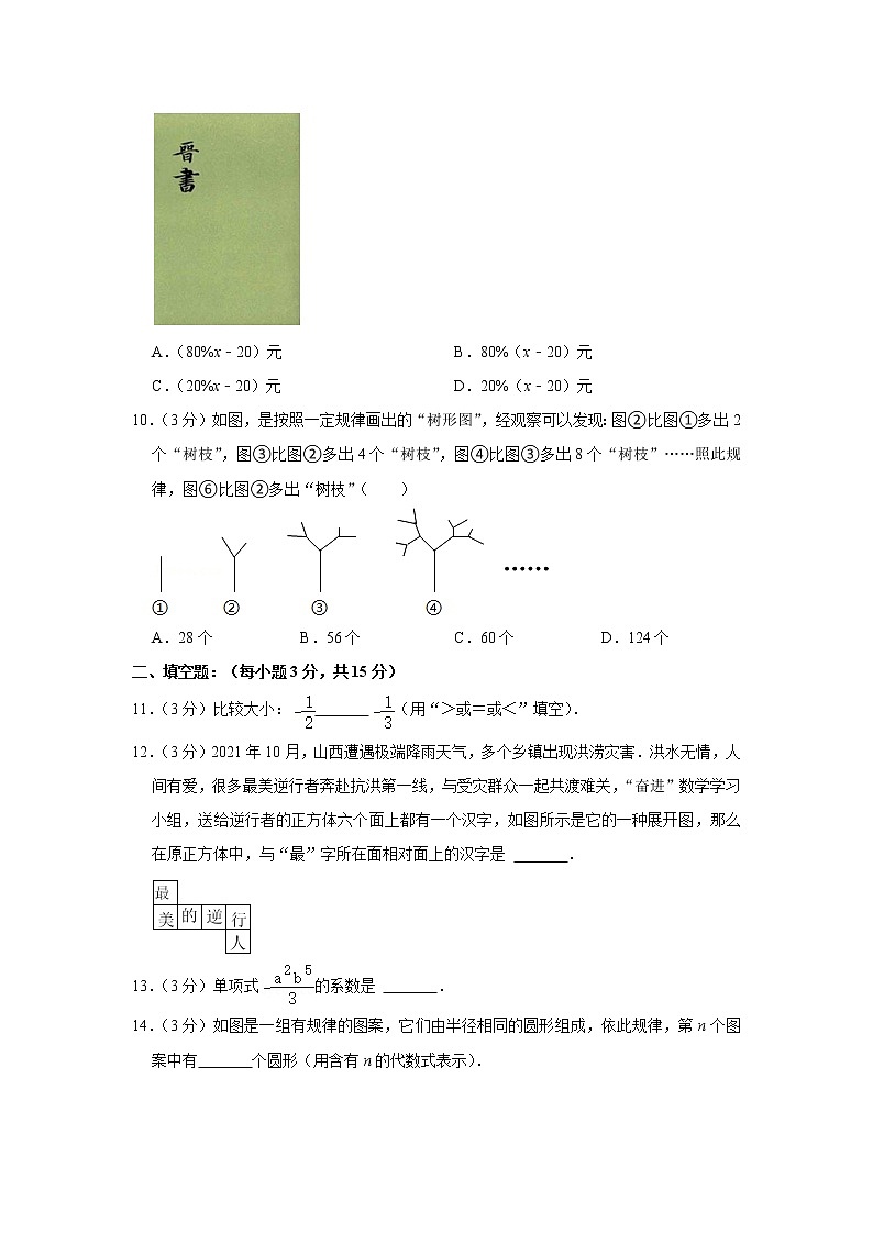 山西省晋中市介休市2021-2022学年七年级（上）期中数学试卷(含答案)03