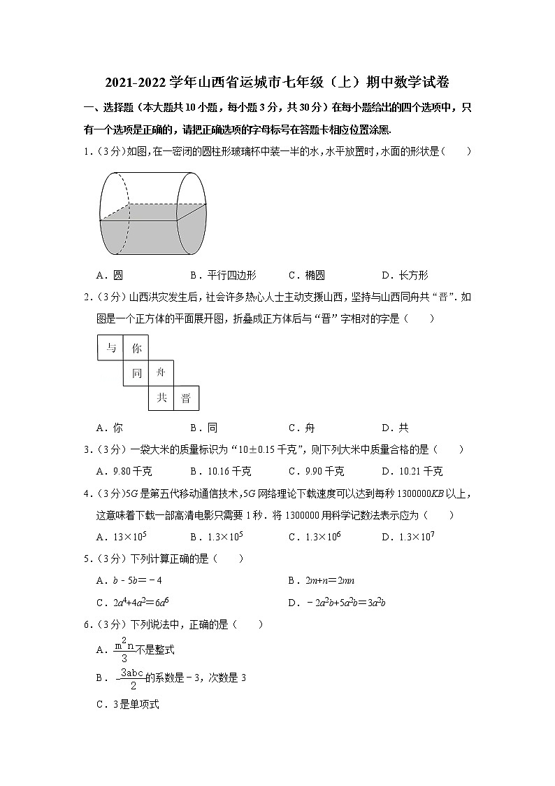 山西省运城市2021-2022学年七年级（上）期中数学试卷(含答案)第1页