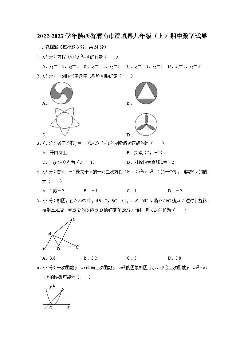 陕西省渭南市澄城县2022-2023学年九年级上学期期中数学试卷(含答案)第1页